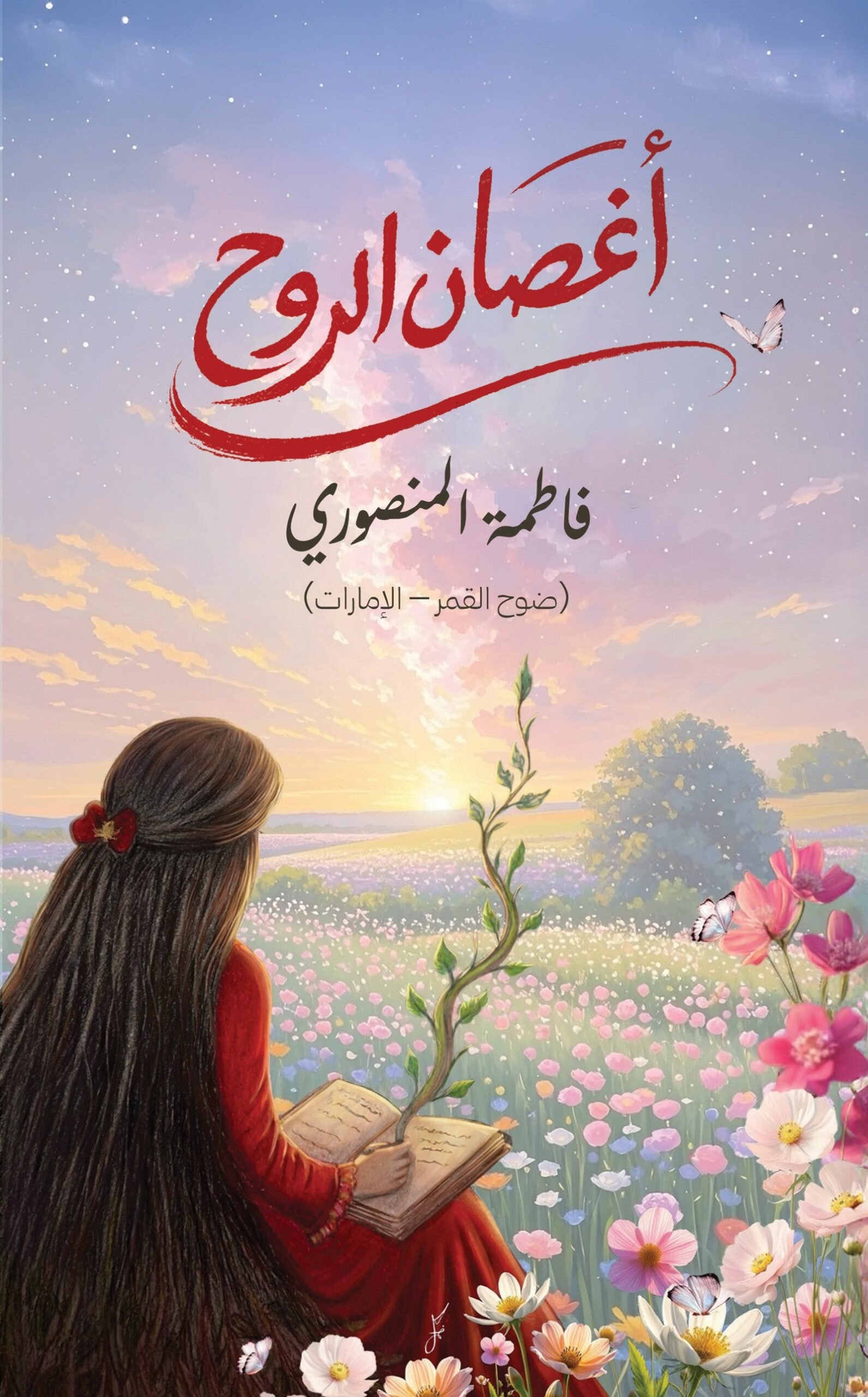 public-6a0d7852bfe1ctemp-image.jpg070uRM.jpg أغصان الروح - Image 1