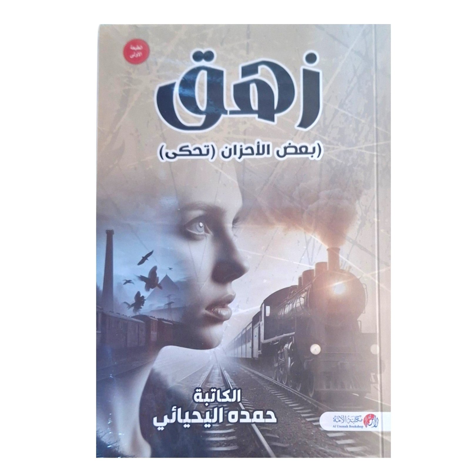 rn-image_picker_lib_temp_37554d34-9f98-457f-a89f-82b2aaafe837.jpg زهق بعض الأحزان تحكى - Image 1