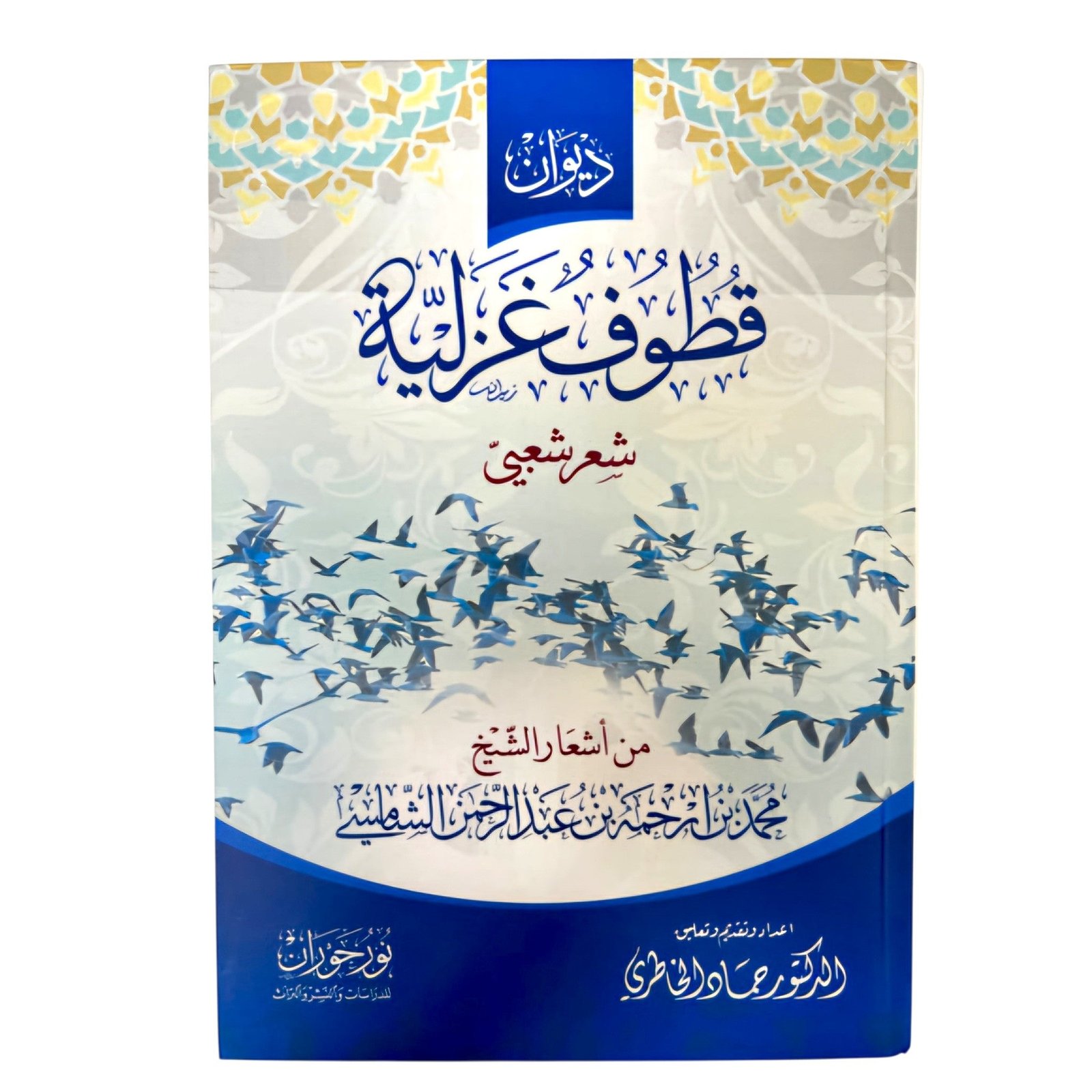 rn-image_picker_lib_temp_edeff4eb-cd10-498f-8f26-62f7e7642e37.jpg ديوان قطوف غزلية - شعر شعبي - Image 1