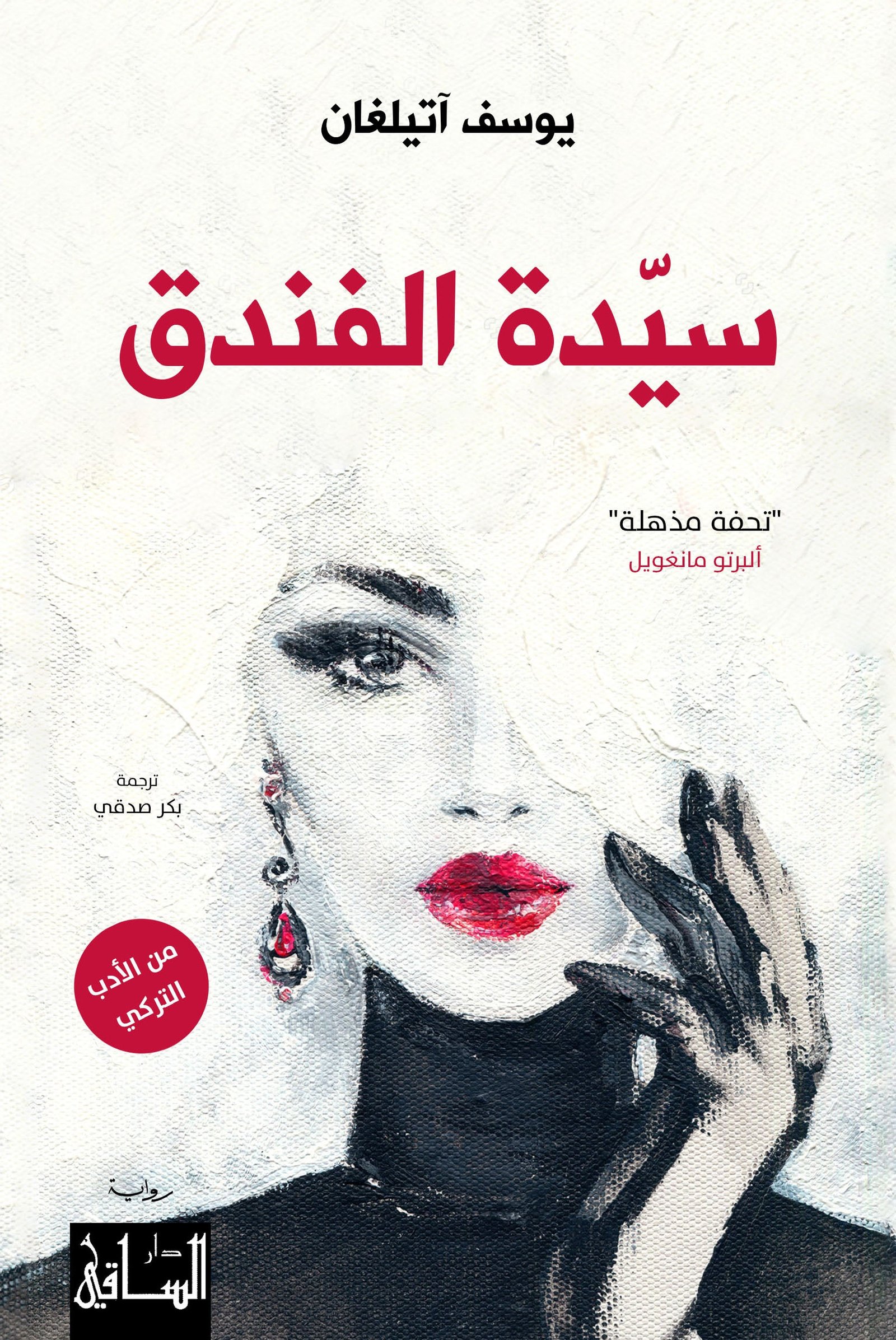 sayedt_alfindouq_final.jpg سيدة الفندق - Image 1