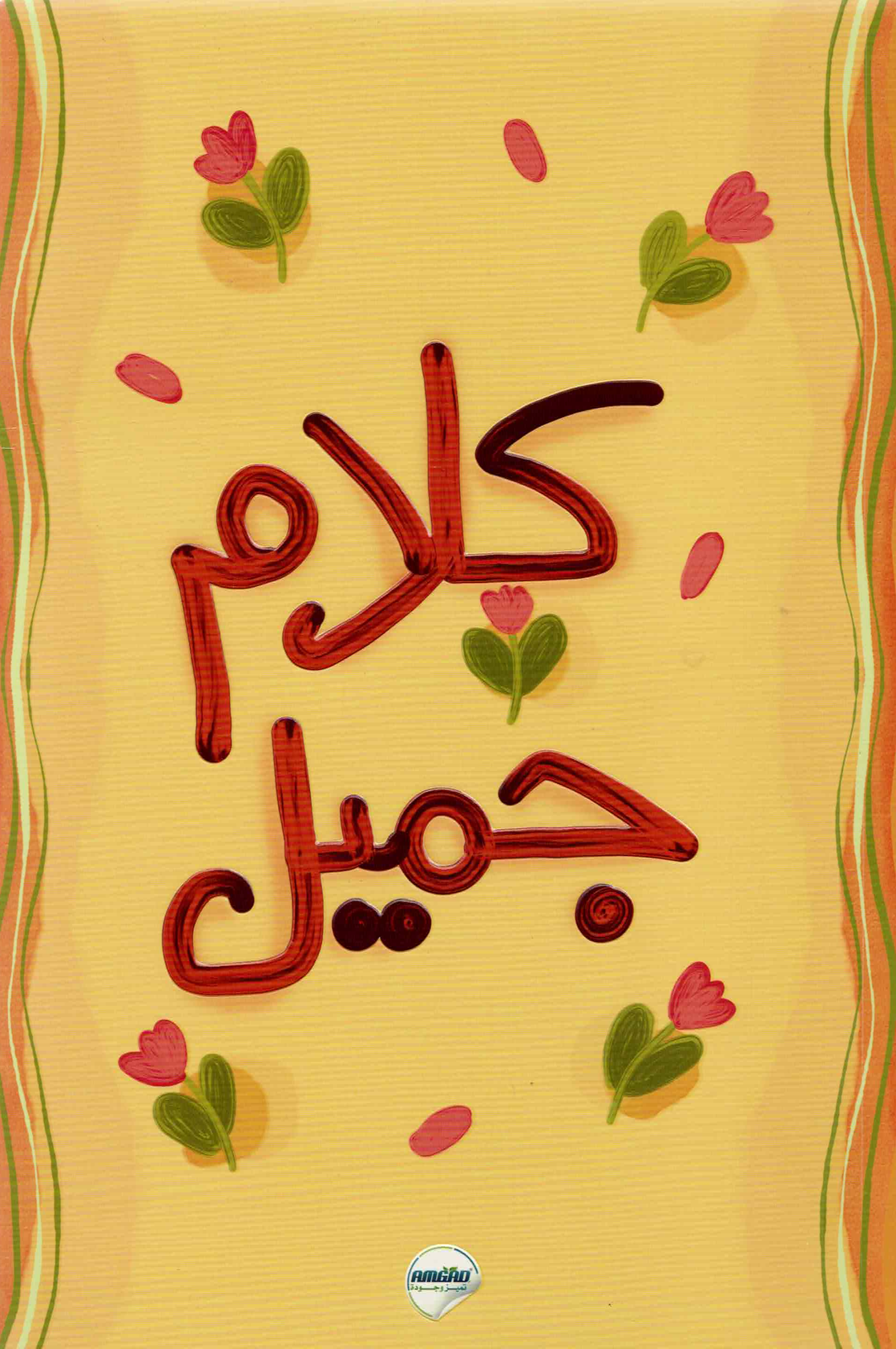 Scan_20260829.png دفتر مدرسي 80 ورقة - كلام جميل - مقاس 17*25 سم - Image 1