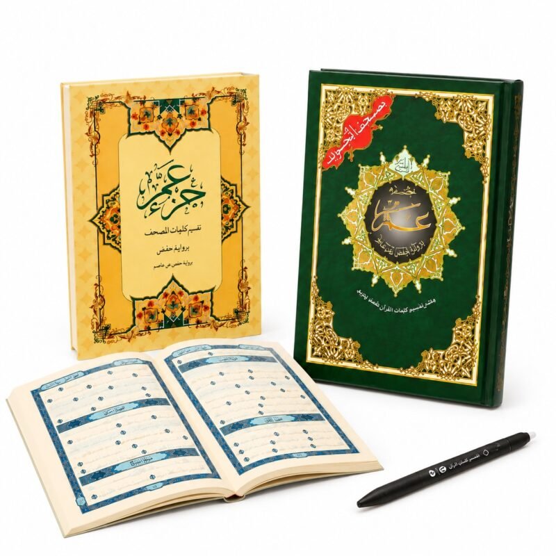 مجموعة جزء عم تجويد وتدوين وتفسير