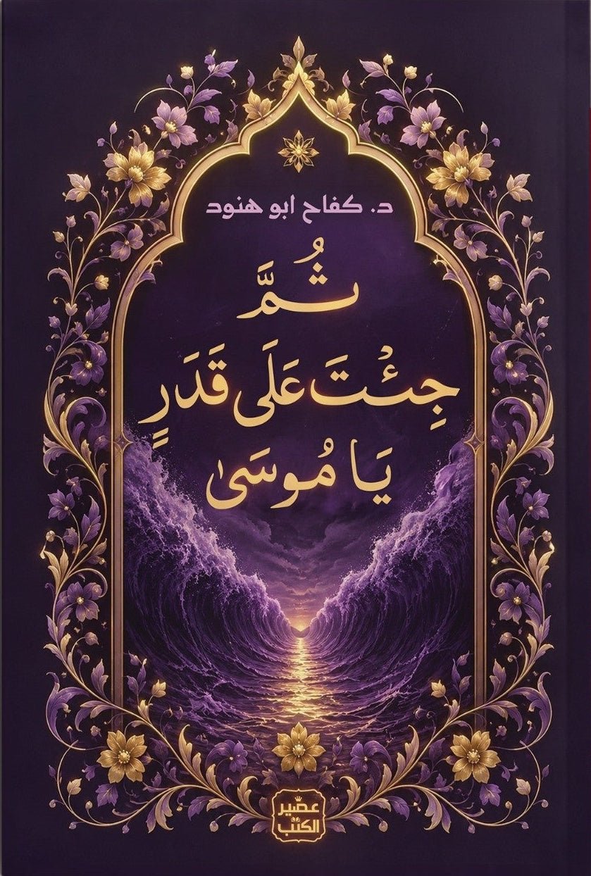 aseeralkotb_1787418027_3969472570176117604_9298612509_1.jpg ثم جئت على قدر يا موسى | كفاح أبو هنود - Image 1