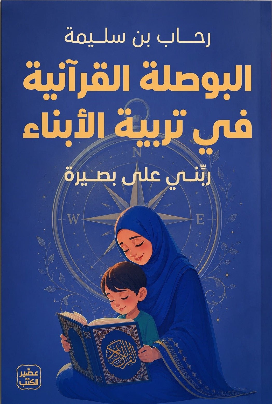 aseeralkotb_1787677235_3971646965897376041_9298612509.jpg البوصلة القرآنية في تربية الأبناء - Image 1