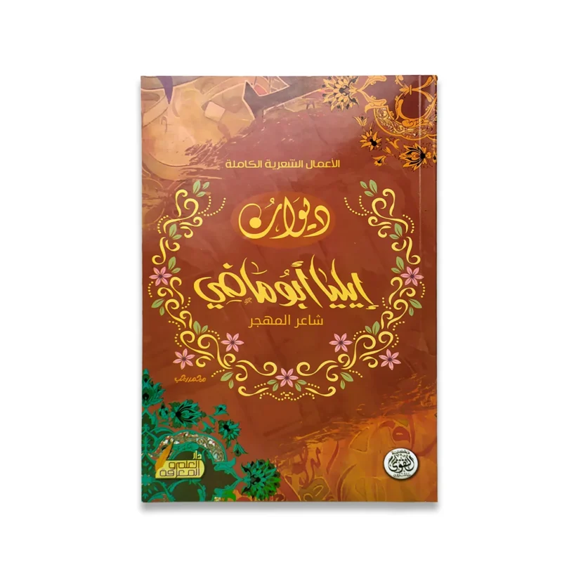 ديوان إيليا أبو ماضي
