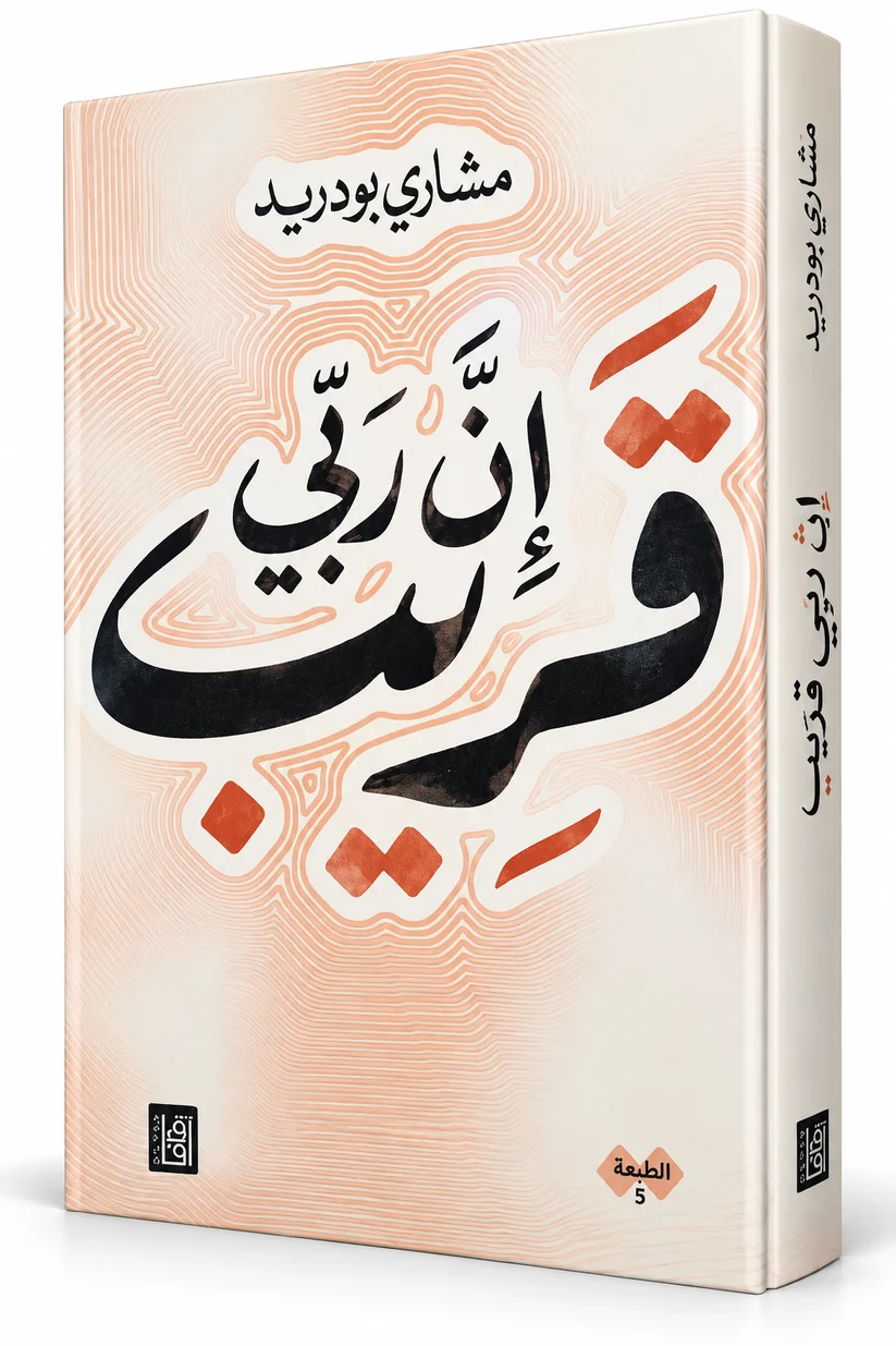 58f5525e7ee009426f3f455a08d1b674 إن ربي قريب - مشاري بودريد - Image 1