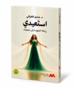 استعيدي: رحلة العودة إلى صوتك - د. شذى الغزالي - Image 2