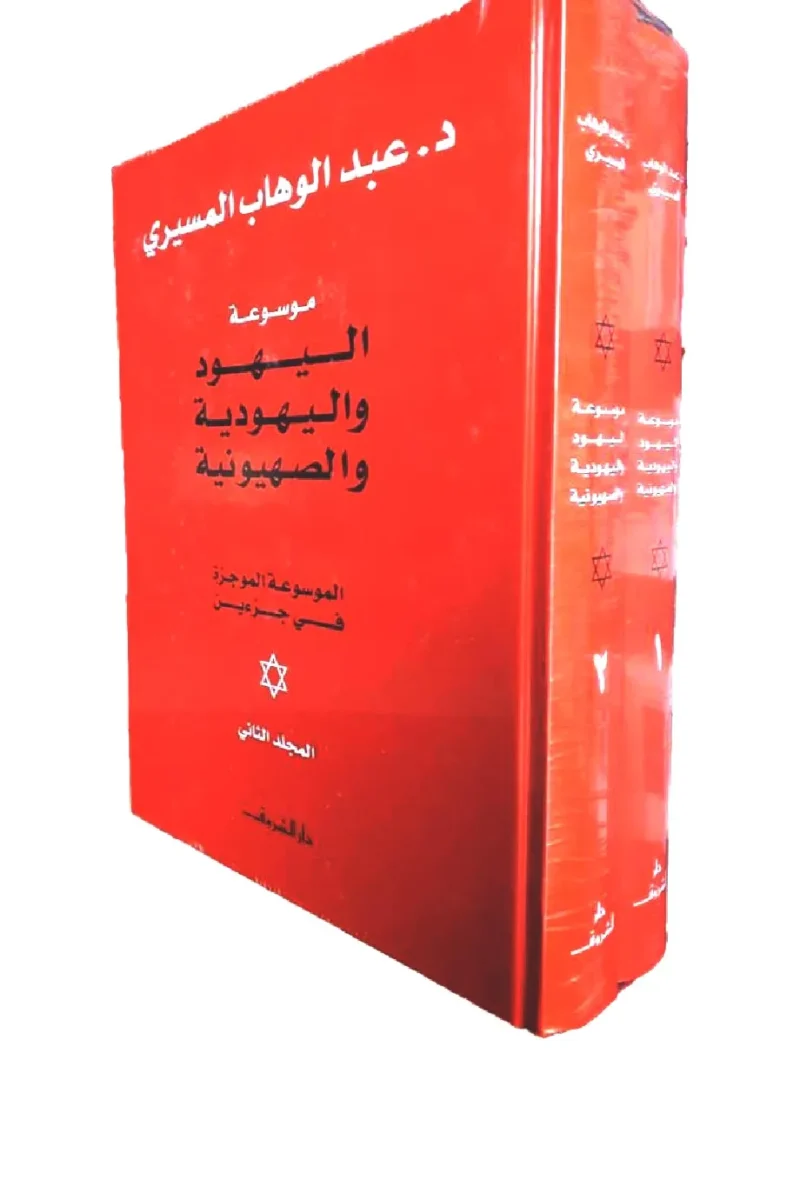 كتاب موسوعة اليهود واليهودية والصهيونية ( مجلدين ) والمؤلف د. عبد الوهاب المسيرى