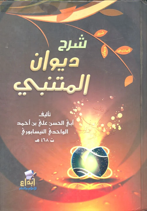 شرح ديوان المتنبي