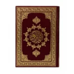 المصحف الموسع بخط كبير وواضح لكبار السن وضعاف البصر – مقاس 17 × 24 سم