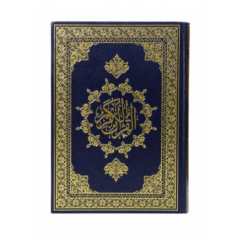 المصحف الموسع بخط كبير وواضح لكبار السن وضعاف البصر – مقاس 17 × 24 سم
