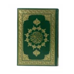 المصحف الموسع بخط كبير وواضح لكبار السن وضعاف البصر – مقاس 17 × 24 سم