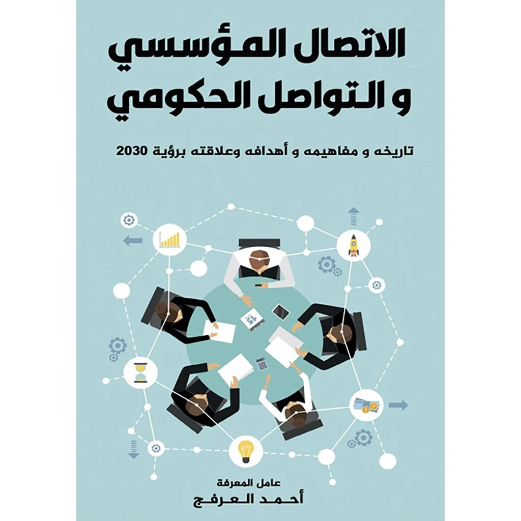 الاتصال المؤسسي والتواصل الحكومي كتاب الاتصال المؤسسي والتواصل الحكومي – أحمد العرفج - Image 1