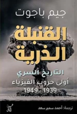 القنبلة الذرية التاريخ السرى أولى حروب الفيزياء 1939 - 1949