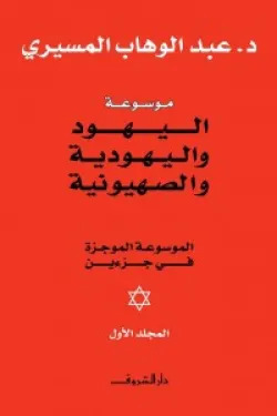 موسوعة اليهود واليهودية والصهيونية 1/2
