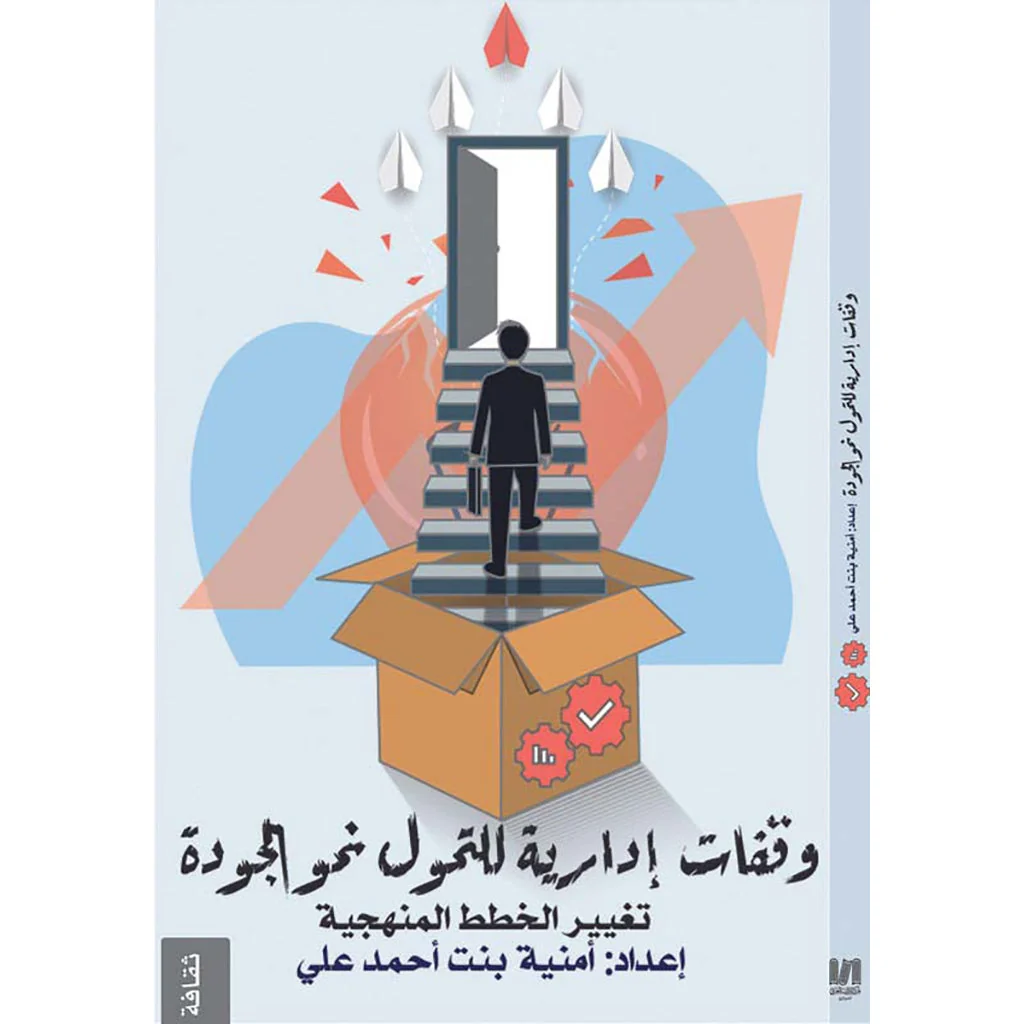 وقفات ادارية للتحول نحو الجودة كتاب وقفات إدارية للتحول نحو الجودة – أمنية بنت أحمد علي - Image 1