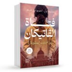 فتاة الفاتيكان - أين اختفت إيمانويلا؟ لـ ماسيمو لولي - أنطونيو ديل جريكو