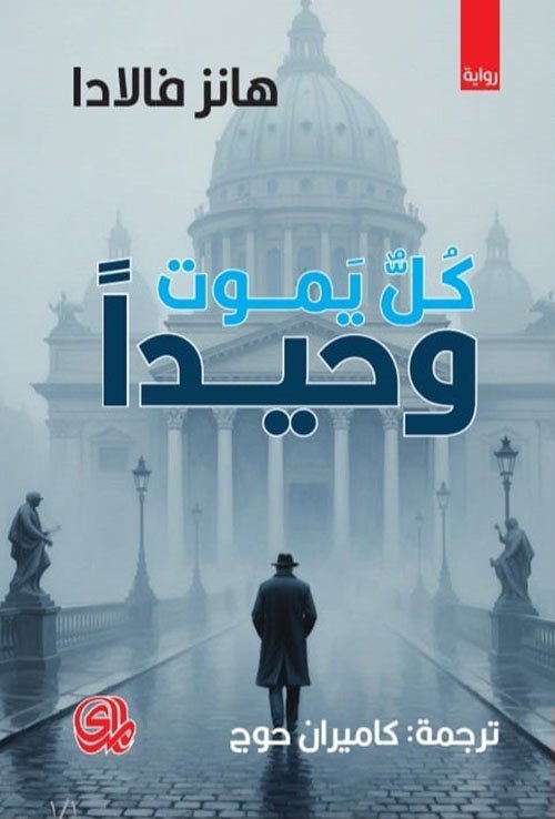 كل يموت وحيدًا