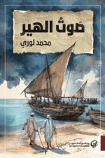 صوت الهير
