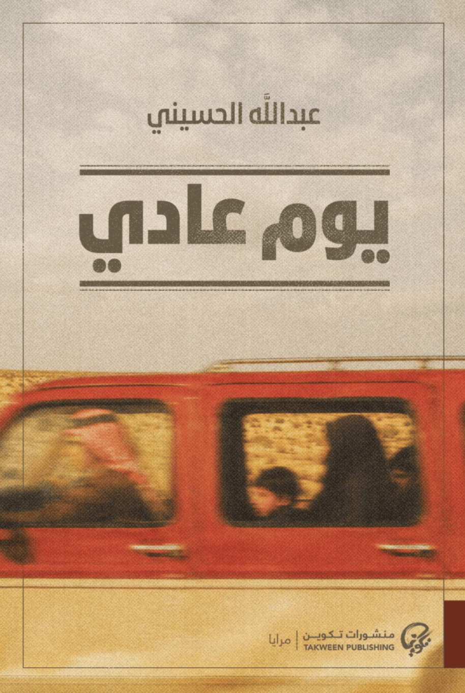 20260913010253959611 يوم عادي – عبدالله الحسيني - Image 1