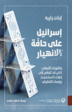 إسرائيل على حافة الانهيار – إيلان بابيه