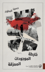 خارطة الموجودات الممزقة – حسين المطوع