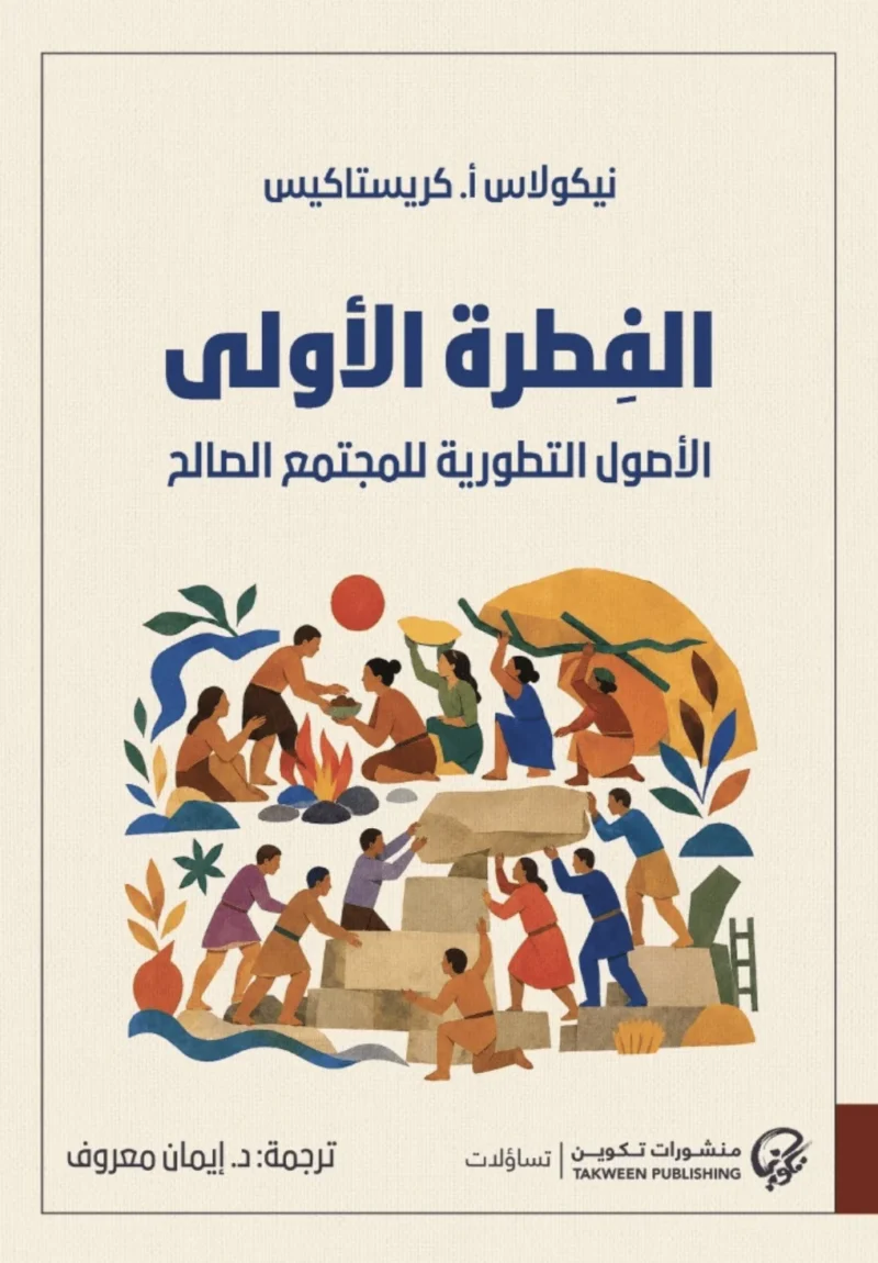 الفطرة الأولى الأصول التطورية للمجتمع الصالح