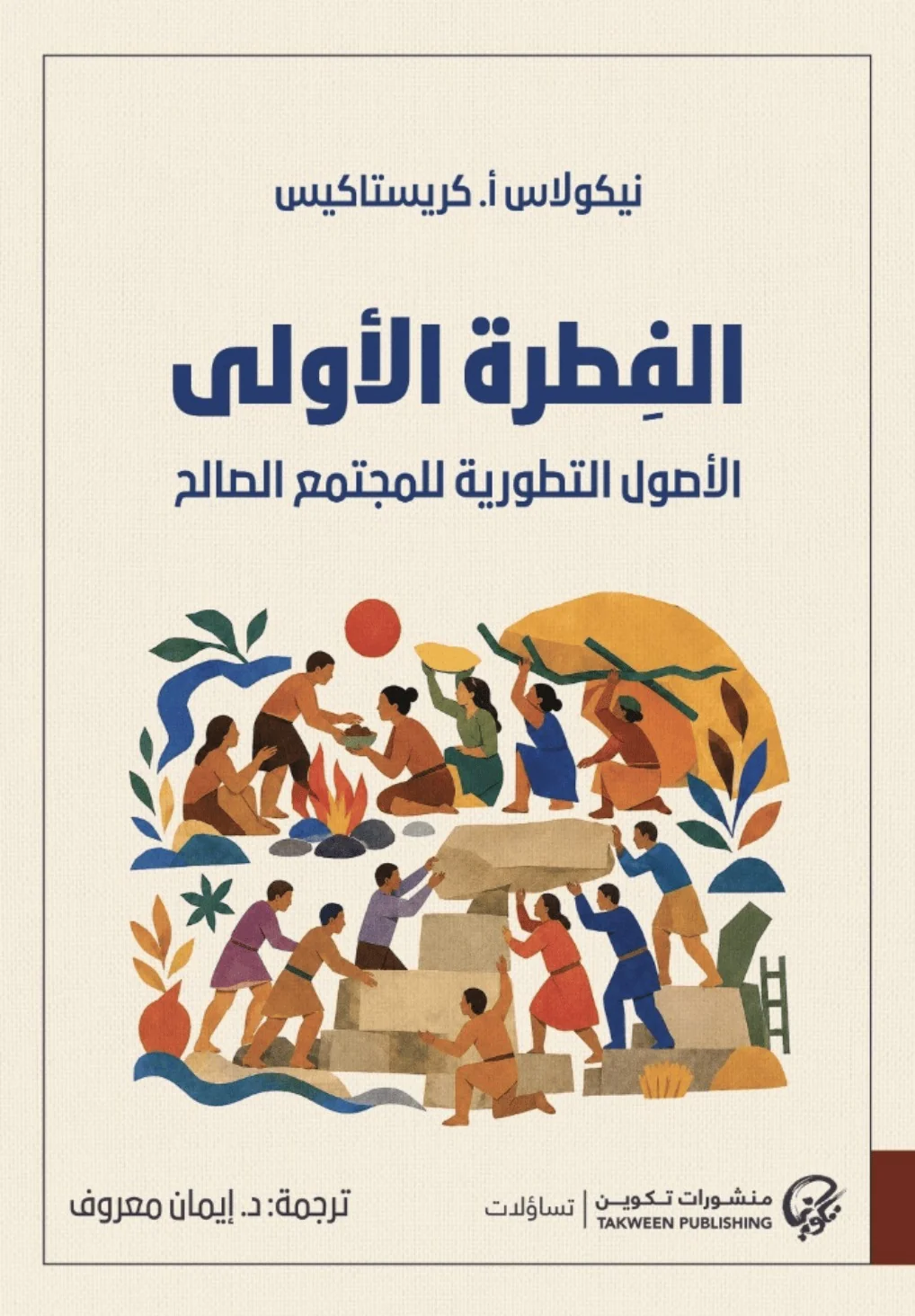 الفطرة الأولى الأصول التطورية للمجتمع الصالح الفطرة الأولى الأصول التطورية للمجتمع الصالح