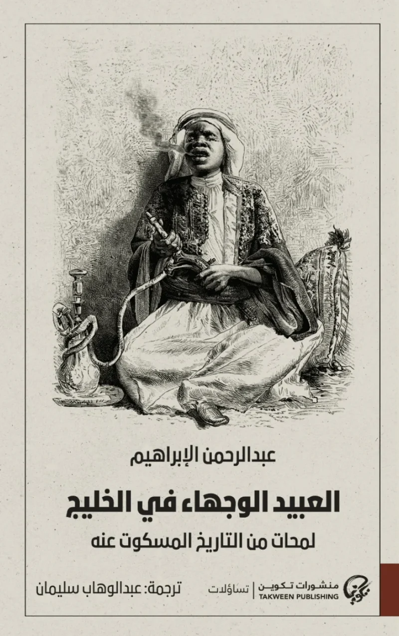 العبيد الوجهاء في الخليج
