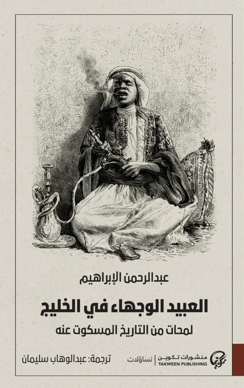 العبيد الوجهاء في الخليج العبيد الوجهاء في الخليج