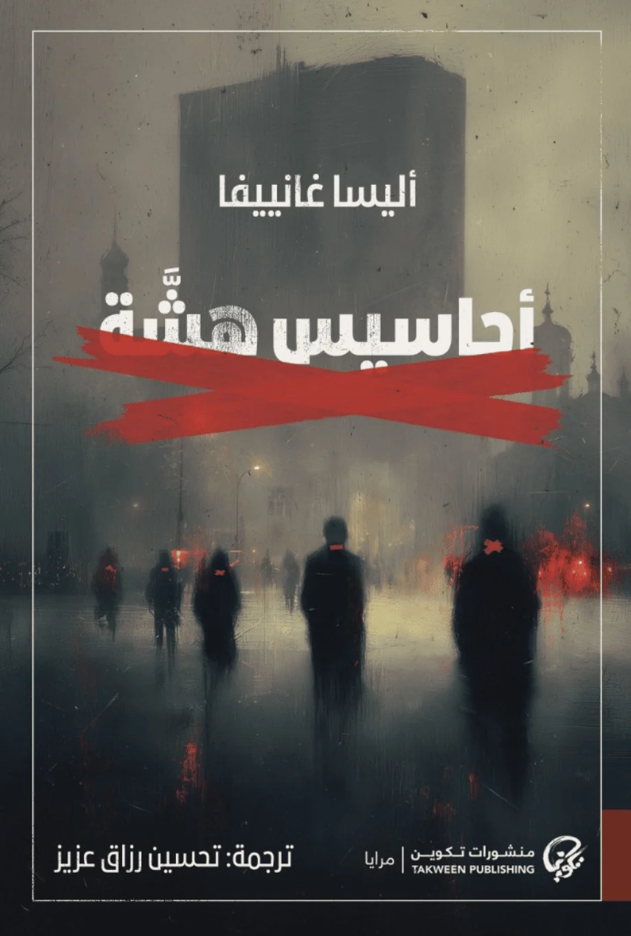 20260913235623309968 أحاسيس هشة – إليسا غانييفا - Image 1