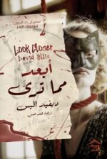 رواية ابعد مما تري