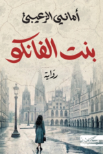 رواية بنت الفانكو.. غياب يكشف الحضور وصمت يوقظ الذاكرة - Image 2