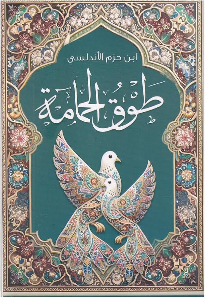 طوق الحمامة – ابن حزم الأندلسي