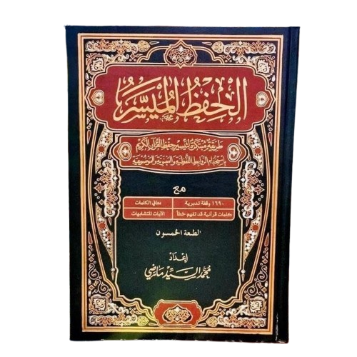 الحفظ الميسر