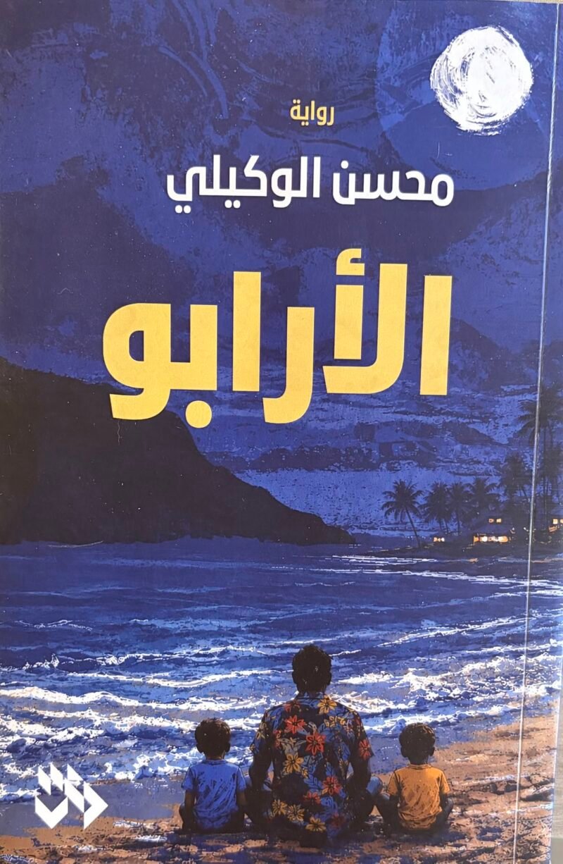 الأرابو – محسن الوكيلي