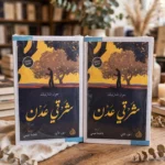 شرقي عدن - جون شتاينبك