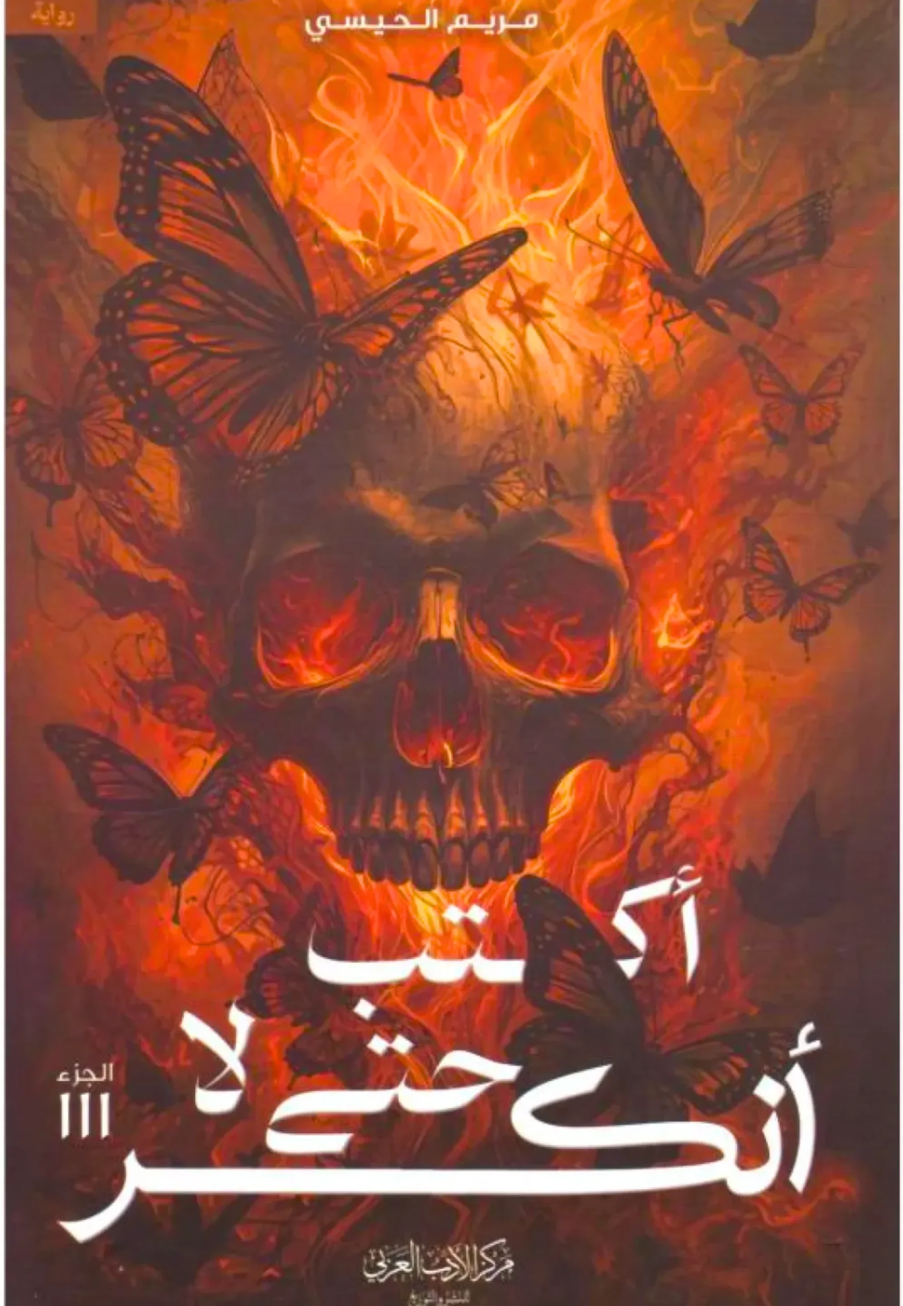 9f439bf0ccc97bb84484a2b0b4ba1dba رواية أكتب حتى لا أنكسر - Image 1
