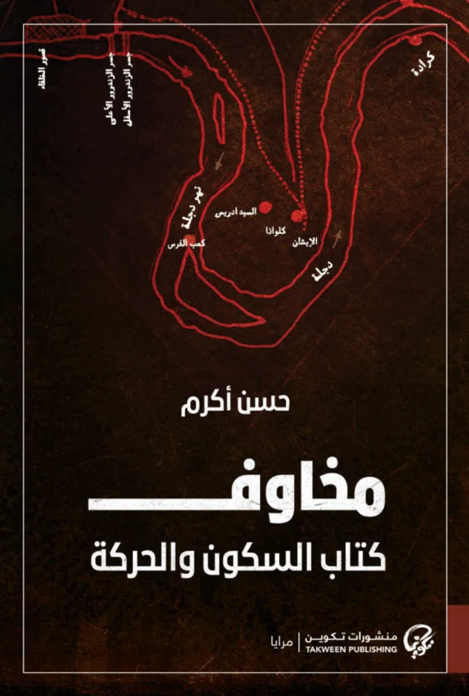 مخاوف كتاب السكون والحركة