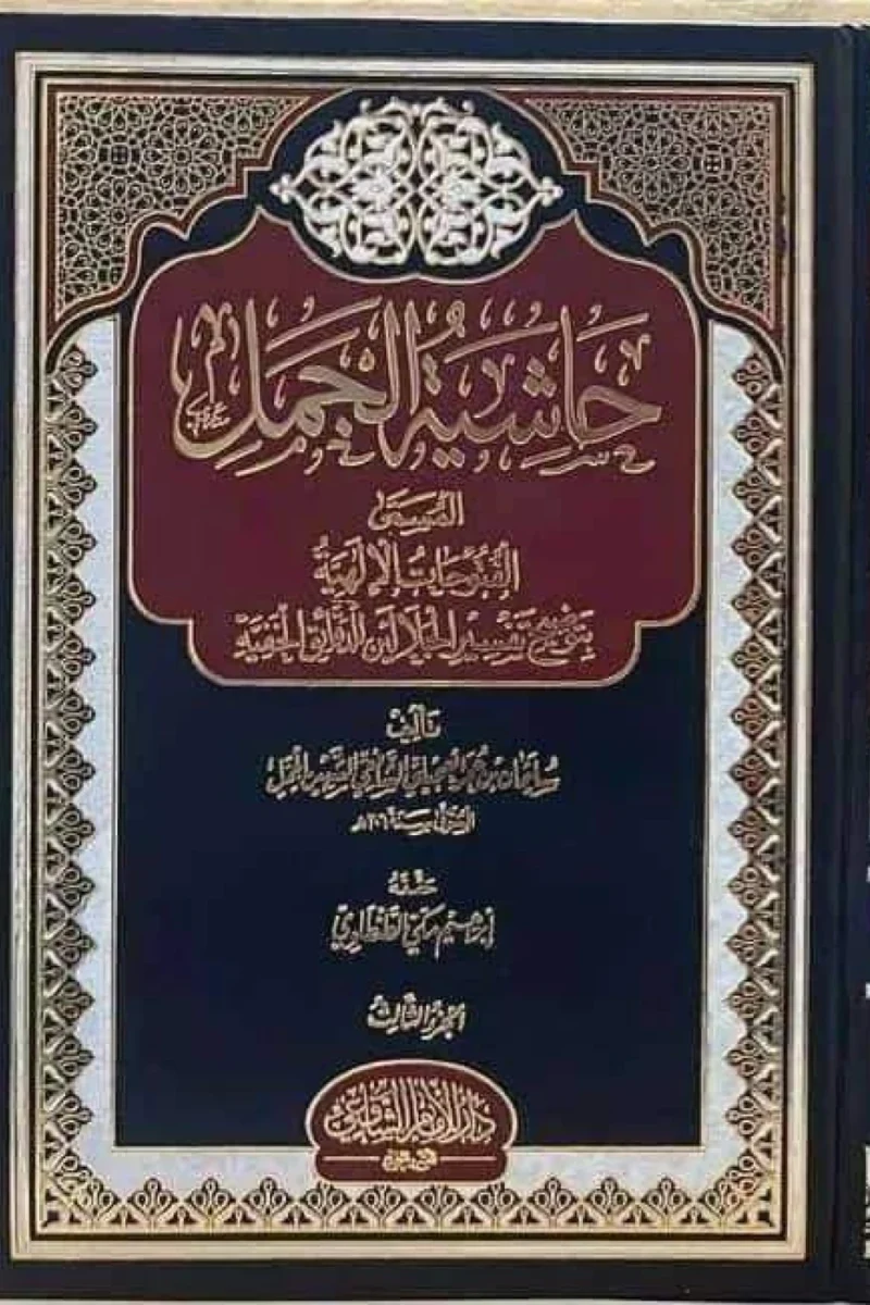 حاشية الجمل 1/8