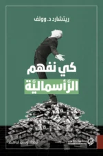 كي نفهم الرأسمالية – ريتشارد د. وولف