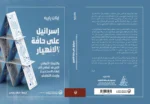 إسرائيل على حافة الانهيار – إيلان بابيه - Image 2