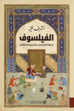 كتاب الفيلسوف | ما رواه السرخسي عن أبي يوسف الكندي