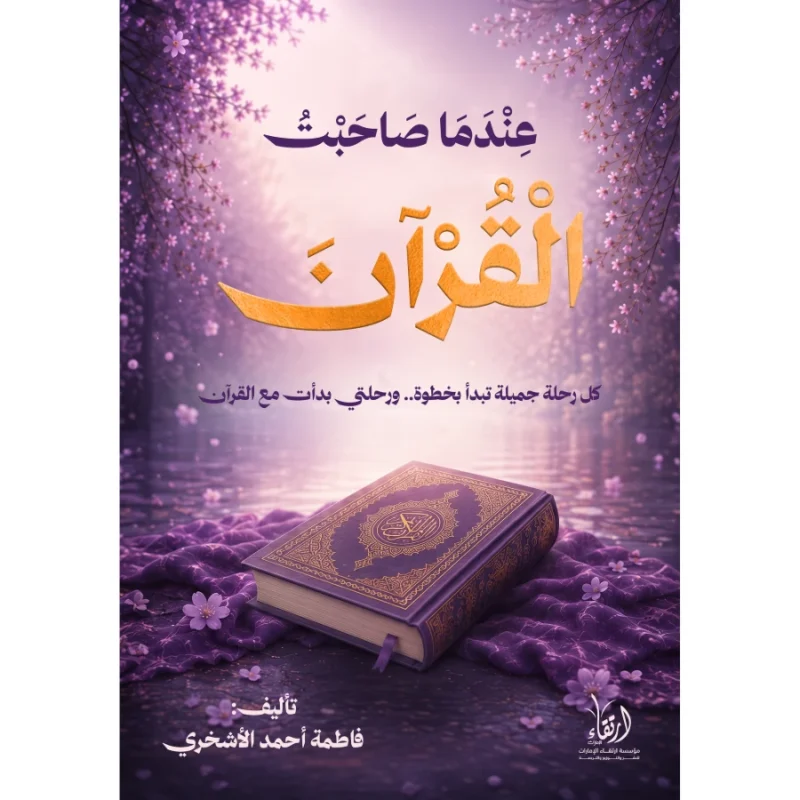 عندما صاحبت القرآن
