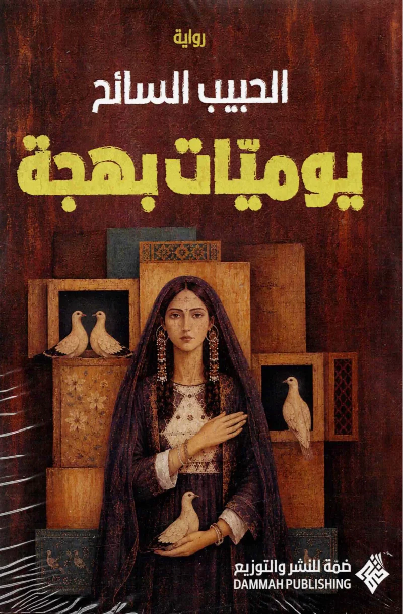 يوميات بهجة – الحبيب السائح