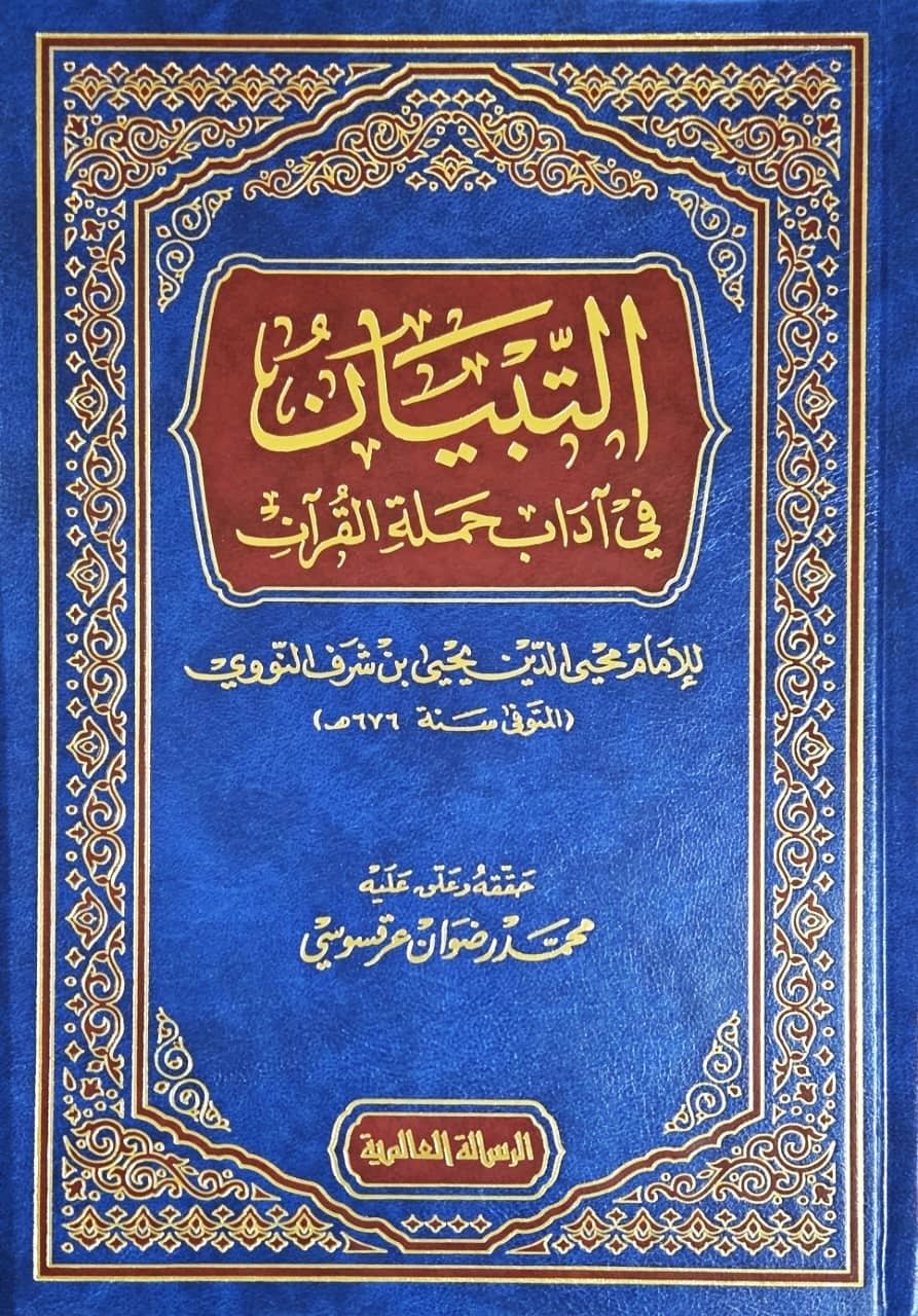 XYdDuvrfGX14xFzkVAQckx9GVX36B0pojYYUefEd التبيان في آداب حملة القرآن - Image 1
