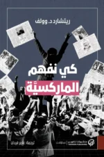 كي نفهم الماركسية – ريتشارد د. وولف