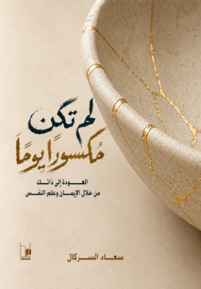 لم تكن مكسورًا يومًا