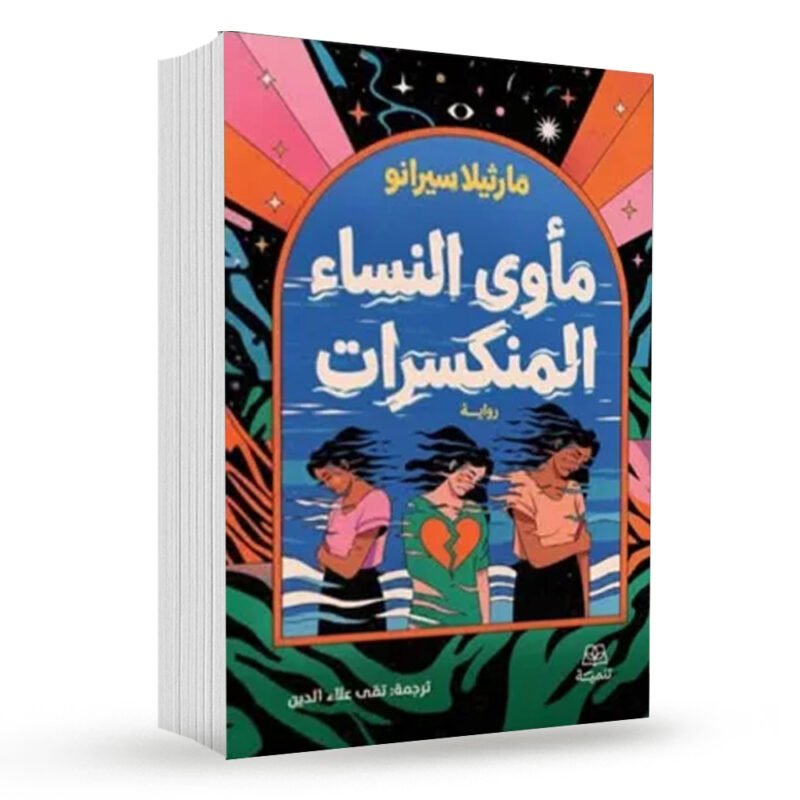رواية مأوى النساء المنكسرات