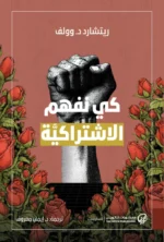 كي نفهم الاشتراكية – ريتشارد د. وولف